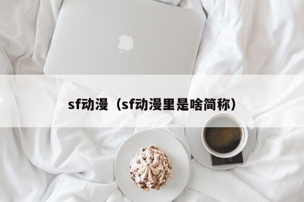 sf动漫（sf动漫里是啥简称）