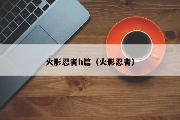 火影忍者h篇（火影忍者）
