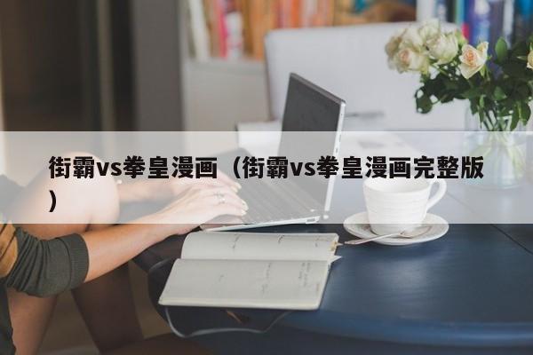 街霸vs拳皇漫画（街霸vs拳皇漫画完整版）