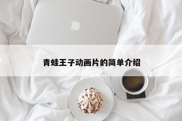 青蛙王子动画片的简单介绍