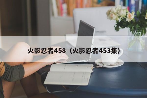 火影忍者458（火影忍者453集）