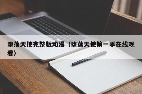堕落天使完整版动漫（堕落天使第一季在线观看）