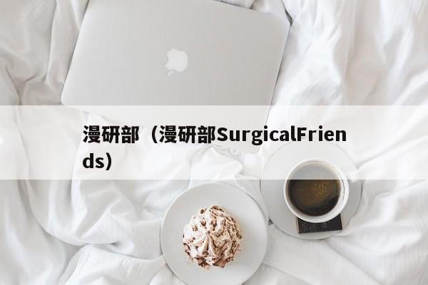 漫研部（漫研部SurgicalFriends）
