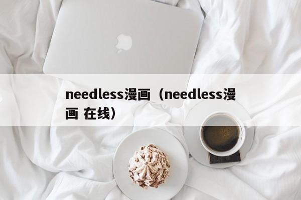needless漫画（needless漫画 在线）