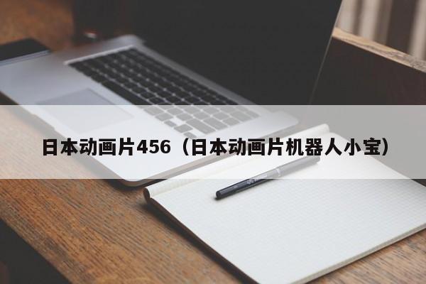 日本动画片456（日本动画片机器人小宝）