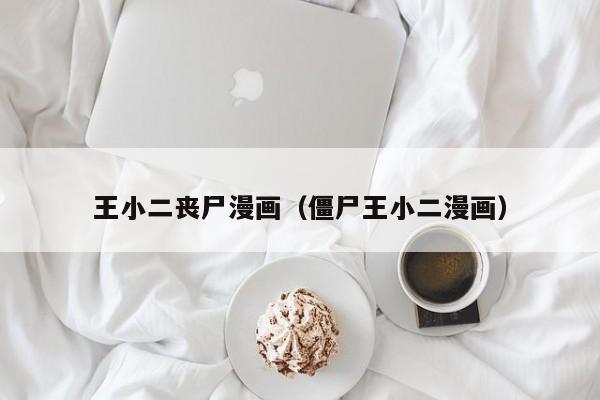王小二丧尸漫画（僵尸王小二漫画）