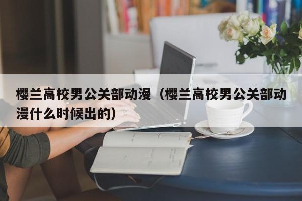 樱兰高校男公关部动漫（樱兰高校男公关部动漫什么时候出的）
