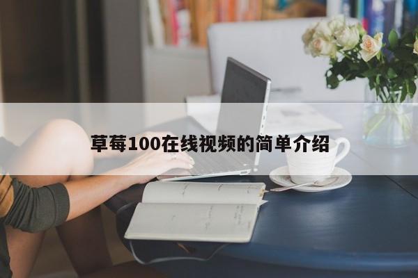 草莓100在线视频的简单介绍