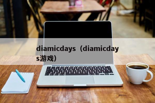 diamicdays（diamicdays游戏）