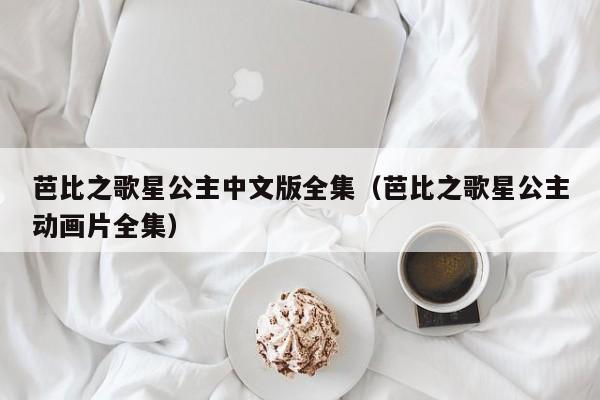 芭比之歌星公主中文版全集（芭比之歌星公主动画片全集）