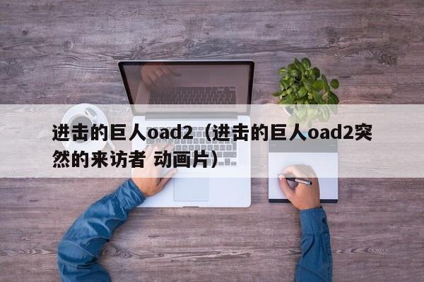 进击的巨人oad2（进击的巨人oad2突然的来访者 动画片）