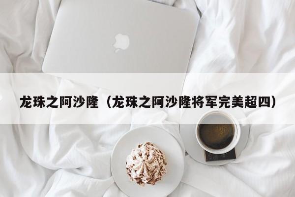 龙珠之阿沙隆（龙珠之阿沙隆将军完美超四）
