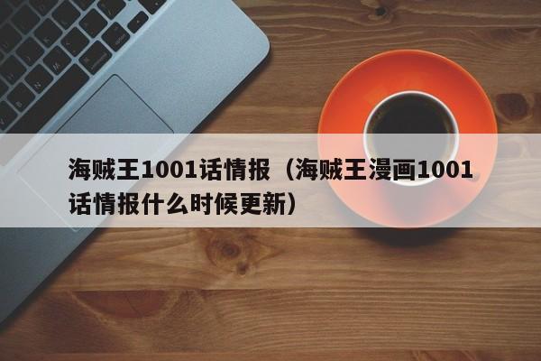 海贼王1001话情报（海贼王漫画1001话情报什么时候更新）