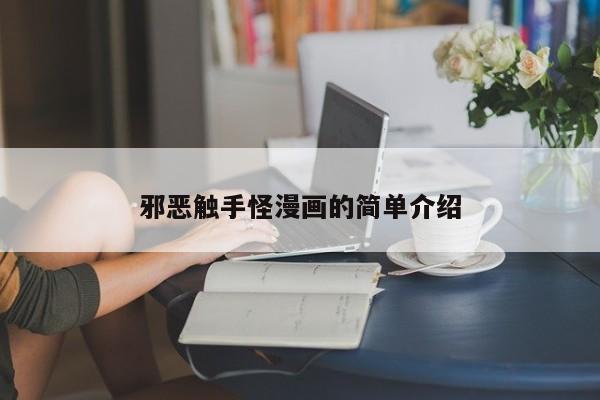 邪恶触手怪漫画的简单介绍