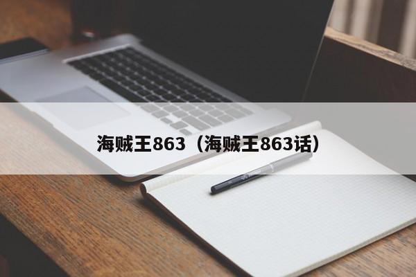 海贼王863（海贼王863话）