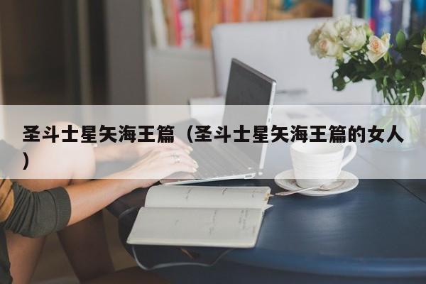 圣斗士星矢海王篇（圣斗士星矢海王篇的女人）