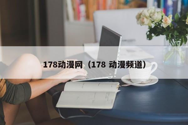 178动漫网（178 动漫频道）