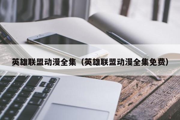 英雄联盟动漫全集（英雄联盟动漫全集免费）