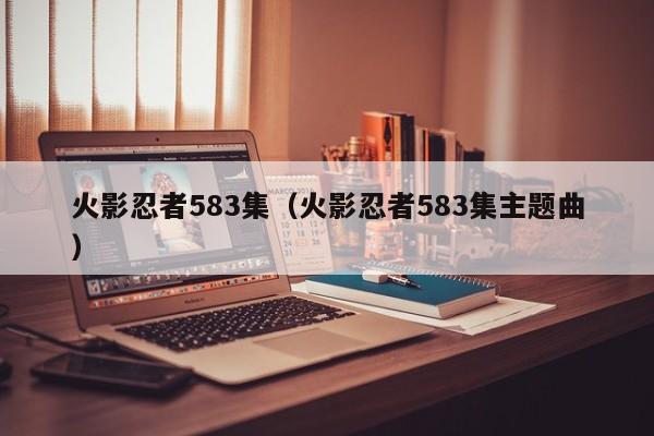 火影忍者583集（火影忍者583集主题曲）