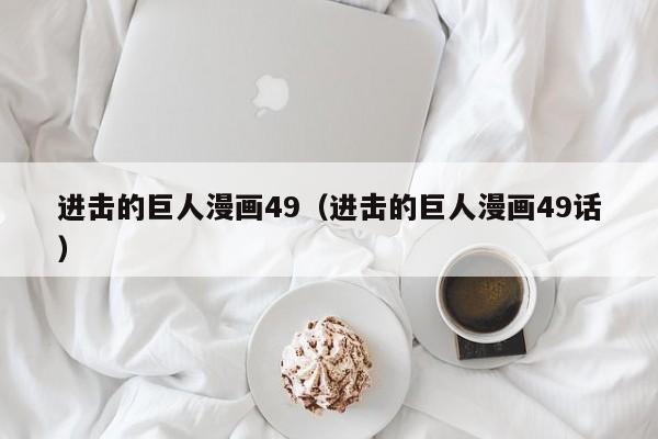 进击的巨人漫画49（进击的巨人漫画49话）