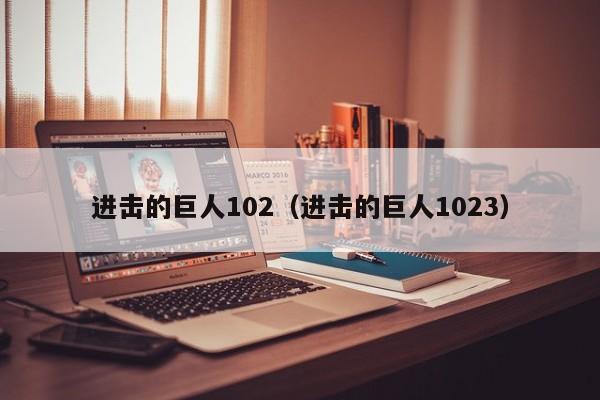 进击的巨人102（进击的巨人1023）