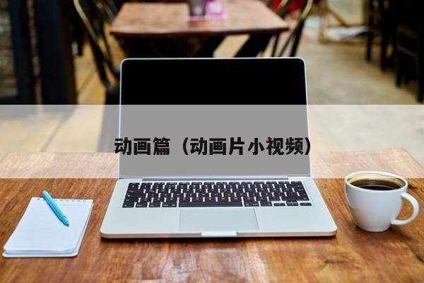 动画篇（动画片小视频）