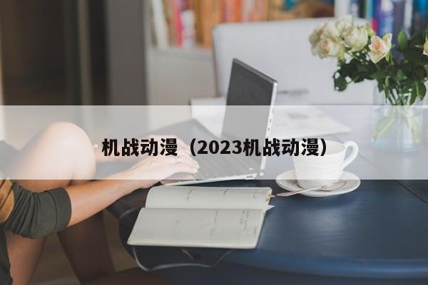 机战动漫（2023机战动漫）