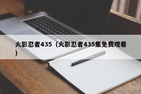 火影忍者435（火影忍者435集免费观看）