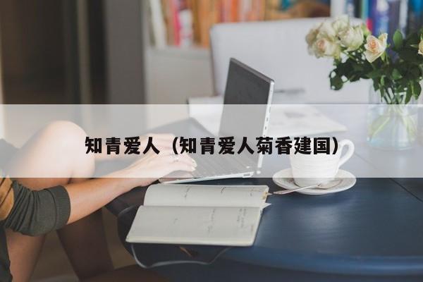 知青爱人（知青爱人菊香建国）