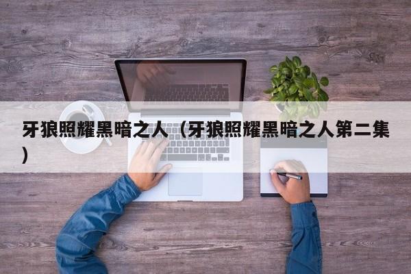 牙狼照耀黑暗之人（牙狼照耀黑暗之人第二集）