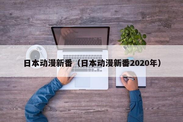 日本动漫新番（日本动漫新番2020年）