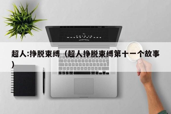 超人:挣脱束缚（超人挣脱束缚第十一个故事）
