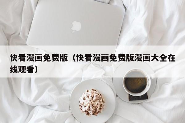 快看漫画免费版（快看漫画免费版漫画大全在线观看）