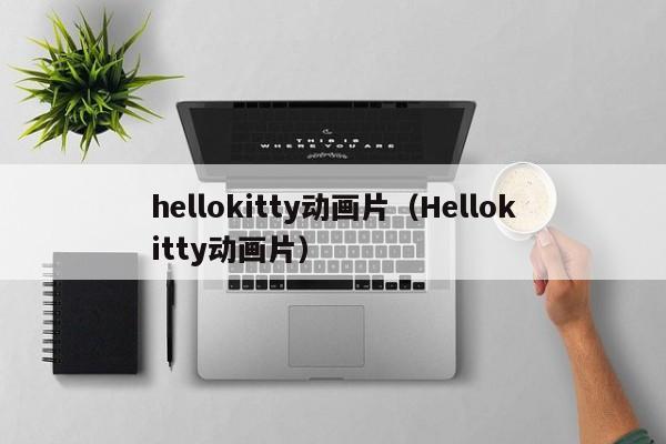 hellokitty动画片（Hellokitty动画片）