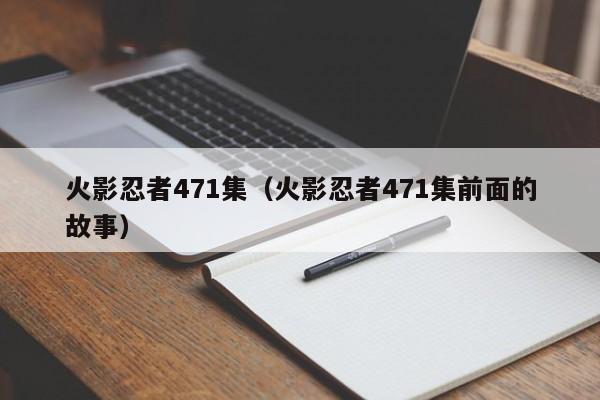 火影忍者471集（火影忍者471集前面的故事）