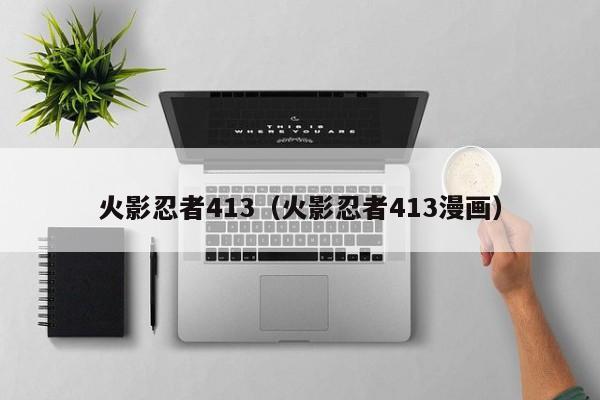 火影忍者413（火影忍者413漫画）