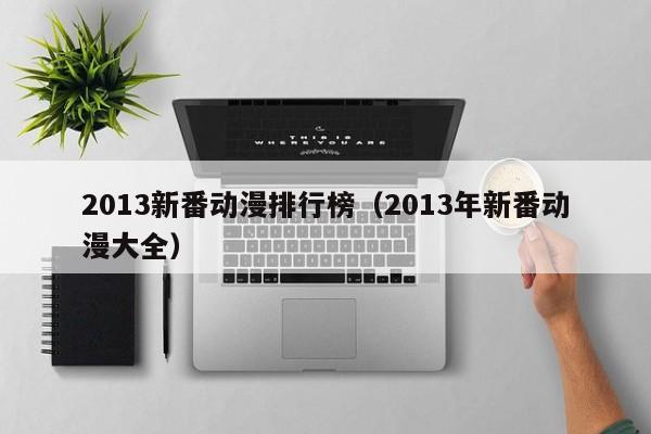 2013新番动漫排行榜（2013年新番动漫大全）