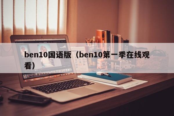 ben10国语版（ben10第一季在线观看）