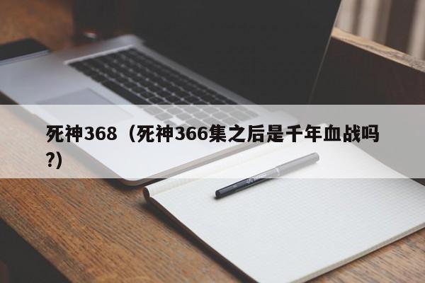 死神368（死神366集之后是千年血战吗?）