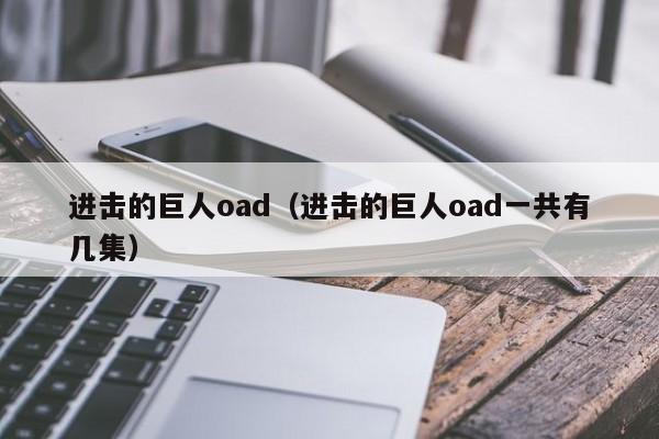 进击的巨人oad（进击的巨人oad一共有几集）