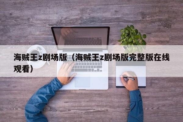 海贼王z剧场版（海贼王z剧场版完整版在线观看）