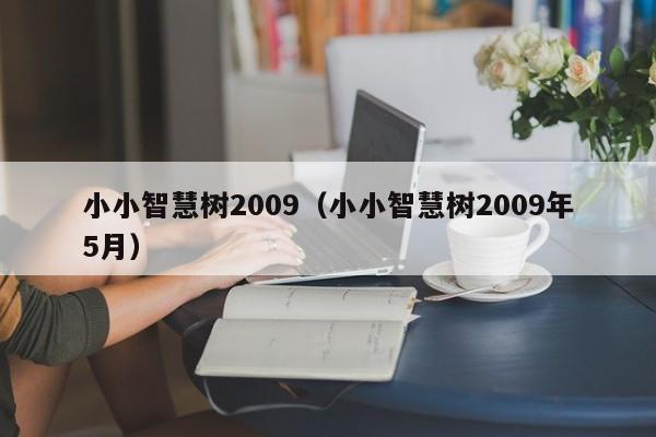 小小智慧树2009（小小智慧树2009年5月）