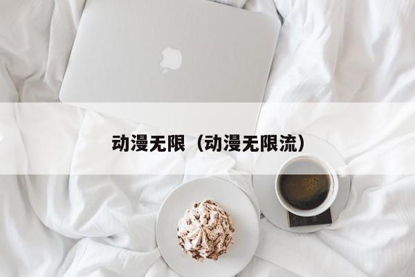 动漫无限（动漫无限流）