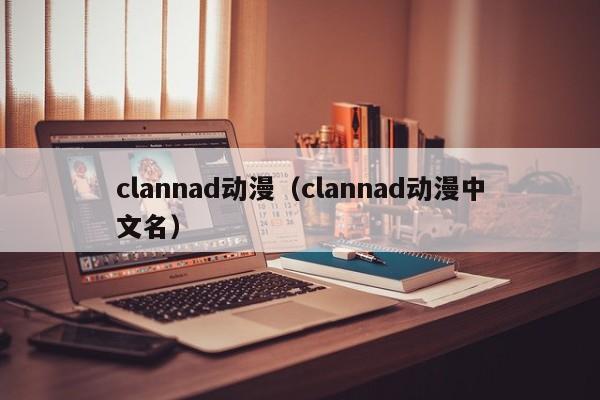 clannad动漫（clannad动漫中文名）