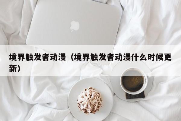 境界触发者动漫（境界触发者动漫什么时候更新）