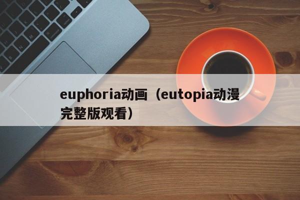 euphoria动画（eutopia动漫完整版观看）
