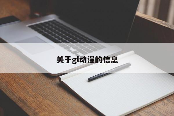 关于gl动漫的信息
