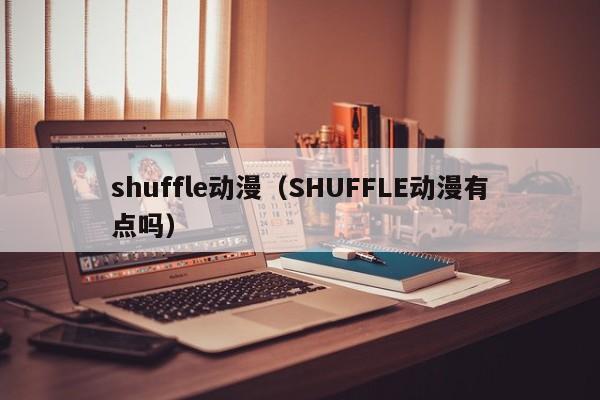 shuffle动漫（SHUFFLE动漫有点吗）