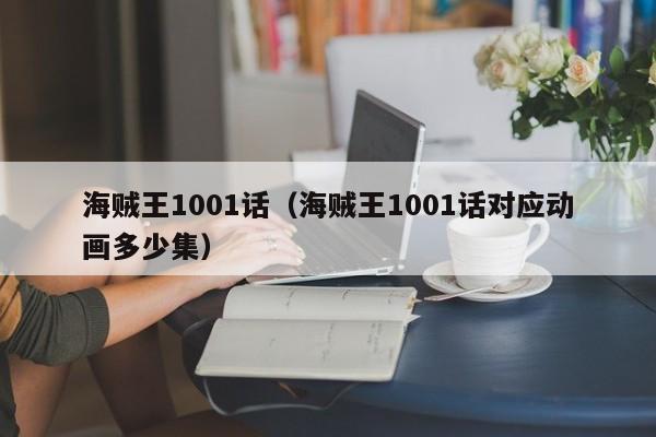 海贼王1001话（海贼王1001话对应动画多少集）