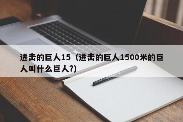 进击的巨人15（进击的巨人1500米的巨人叫什么巨人?）